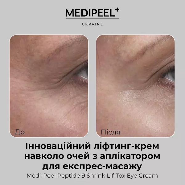 Ліфтинг-крем навколо очей Medi-Peel Peptide 9 Volume Lif-Tox Eye Cream 2246 фото