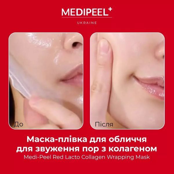Маска-плівка для обличчя для звуження пор з колагеном MEDIPEEL Red Lacto Collagen Wrapping Mask 2243 фото