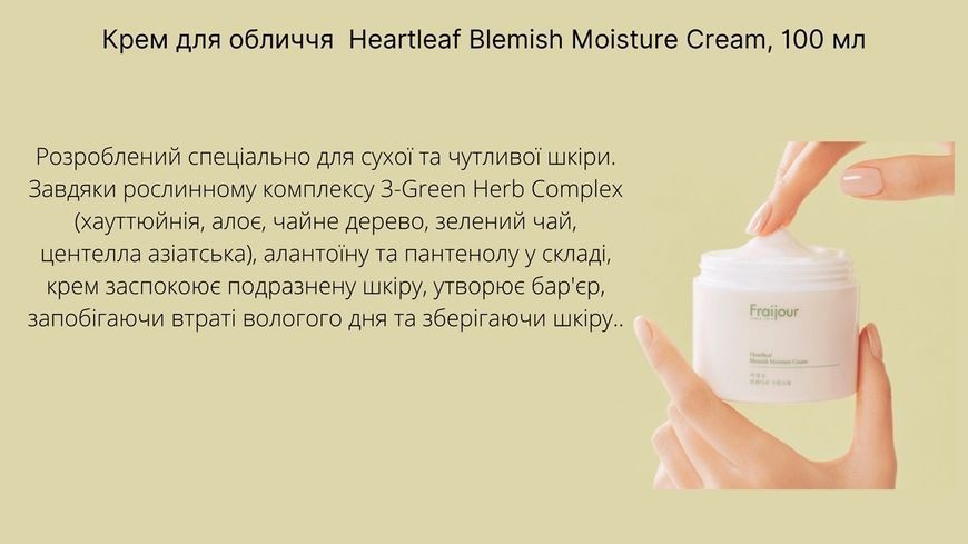 Крем проти акне з екстрактом хауттюйнії - Fraijour Heartleaf Blemish Moisture Cream, 100 мл 2556 фото