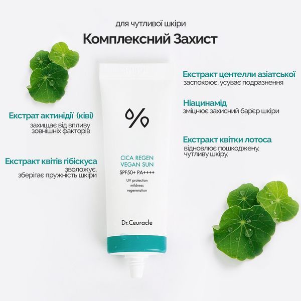 Солнцезащитный крем с центеллой азиатской Dr.Ceuracle Cica Regen Vegan Sun SPF50+ PA++++, 50 мл 713 фото