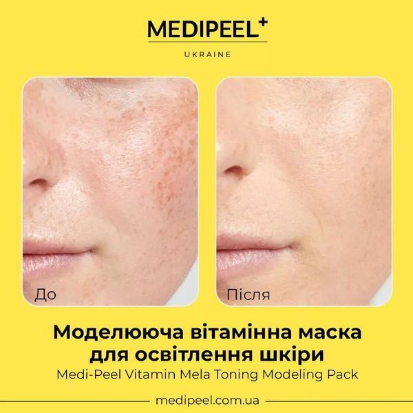 Моделирующая витаминная маска для осветления кожи MEDIPEEL Vitamin Mela Toning Modeling Pack 1468 фото