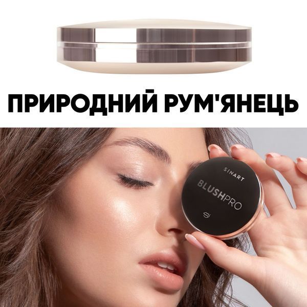 Sinart  B1 BLUSHPRO рум'яна для обличчя  2095 фото